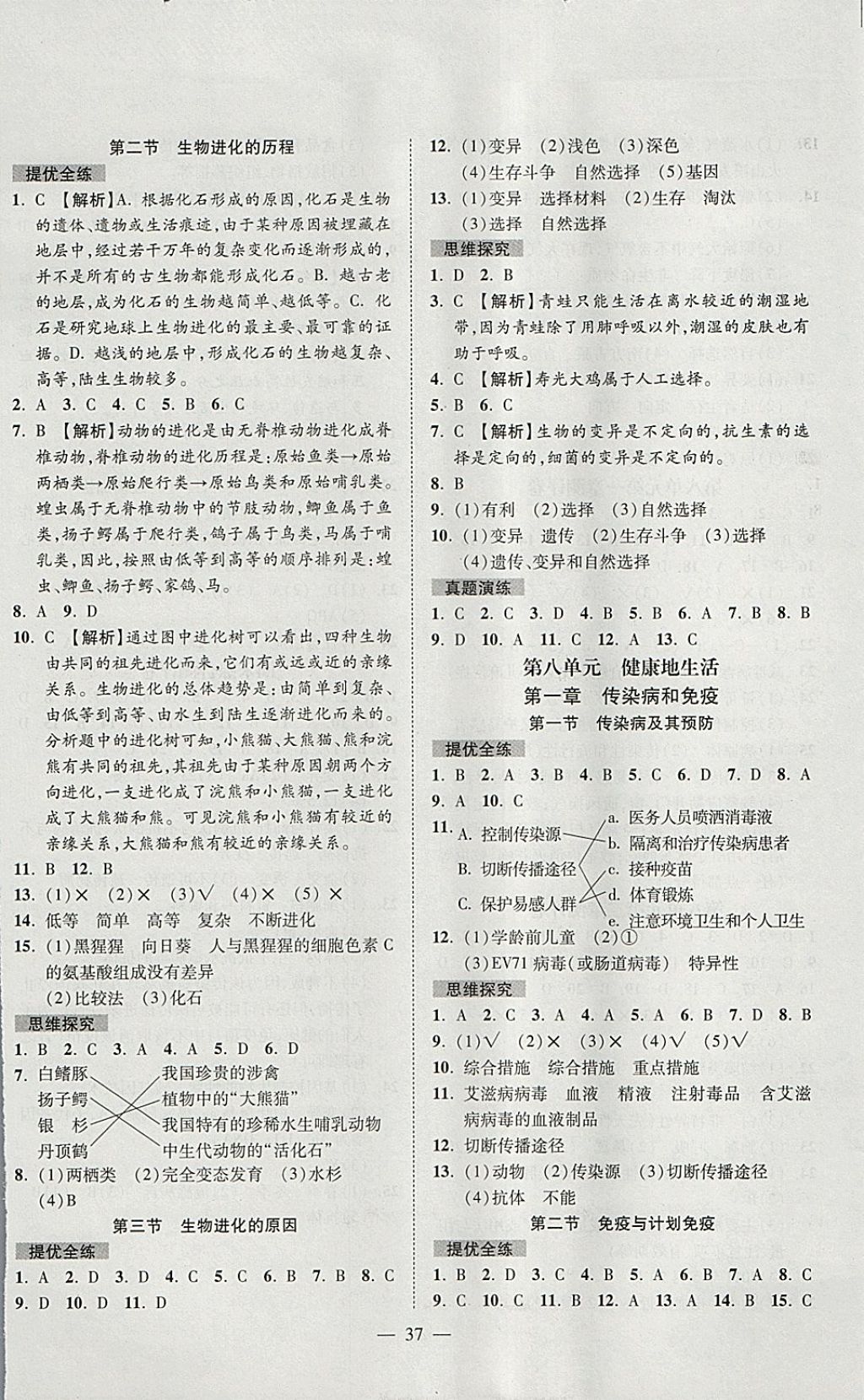 2018年激活思維智能訓(xùn)練課時導(dǎo)學(xué)案八年級生物下冊人教版 參考答案第5頁