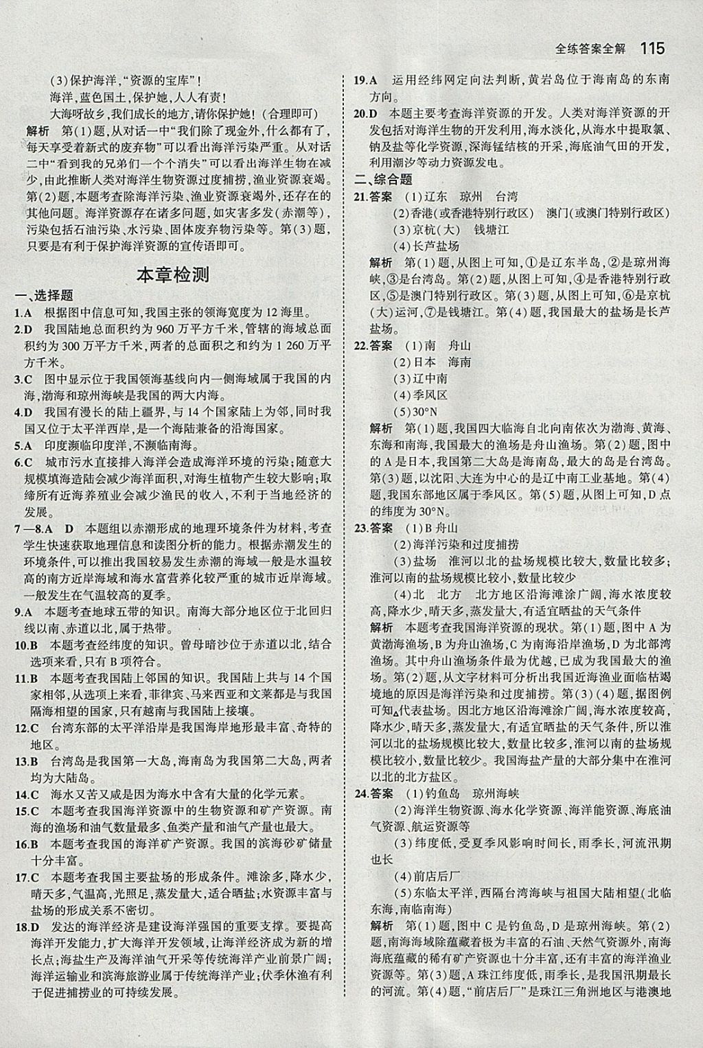 2018年5年中考3年模擬初中地理八年級(jí)下冊(cè)商務(wù)星球版 參考答案第25頁(yè)