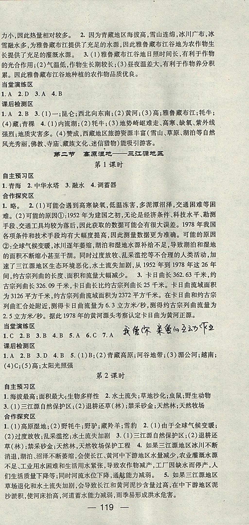 2018年精英新課堂八年級地理下冊人教版 參考答案第9頁