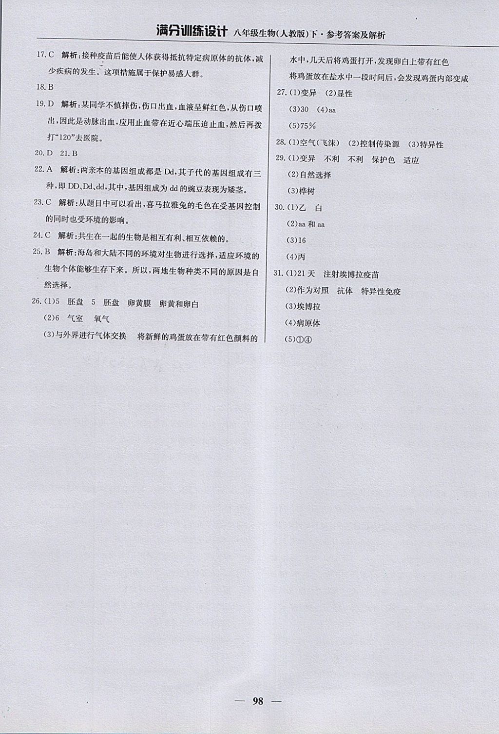 2018年满分训练设计八年级生物下册人教版 参考答案第19页