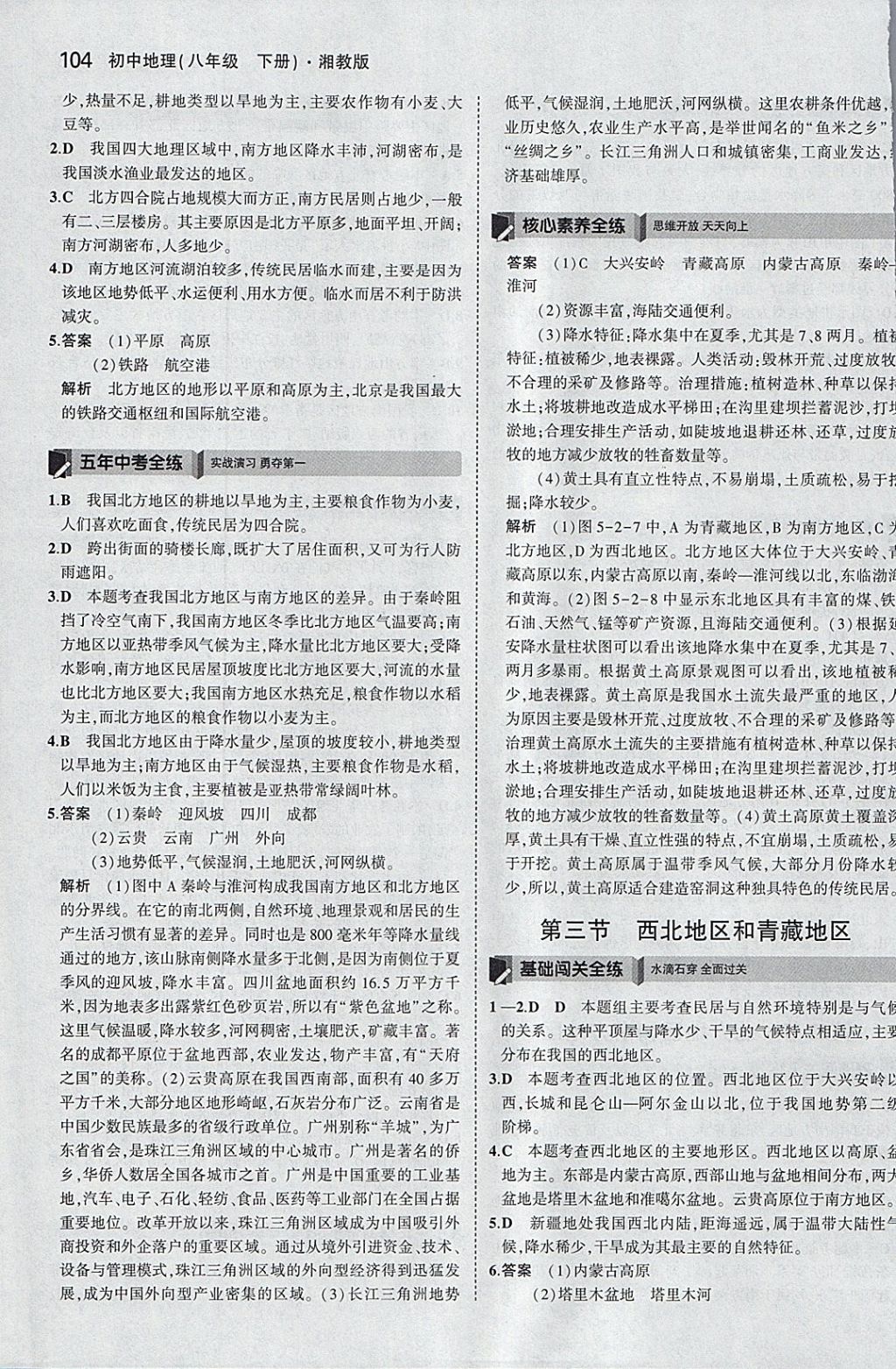 2018年5年中考3年模拟初中地理八年级下册湘教版 参考答案第3页