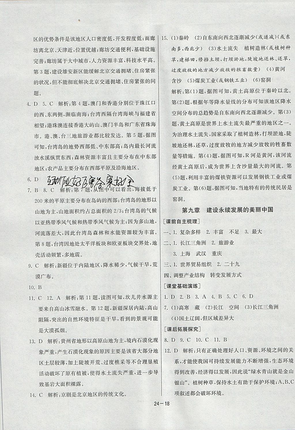 2018年1课3练单元达标测试八年级地理下册湘教版 参考答案第18页