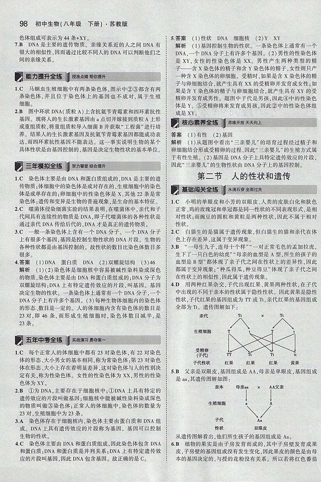 2018年5年中考3年模擬初中生物八年級下冊蘇教版 參考答案第7頁