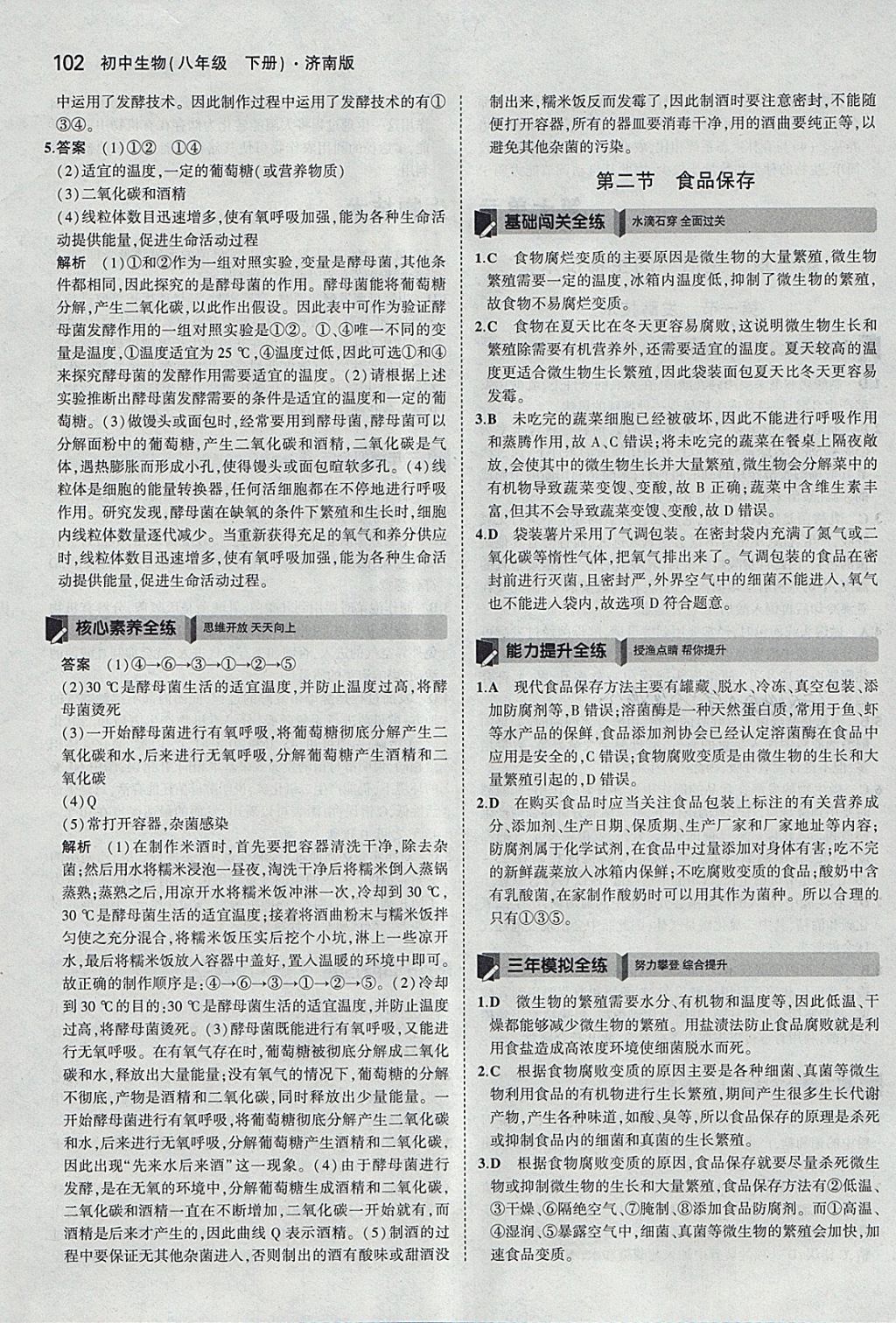 2018年5年中考3年模擬初中生物八年級下冊濟南版 參考答案第29頁