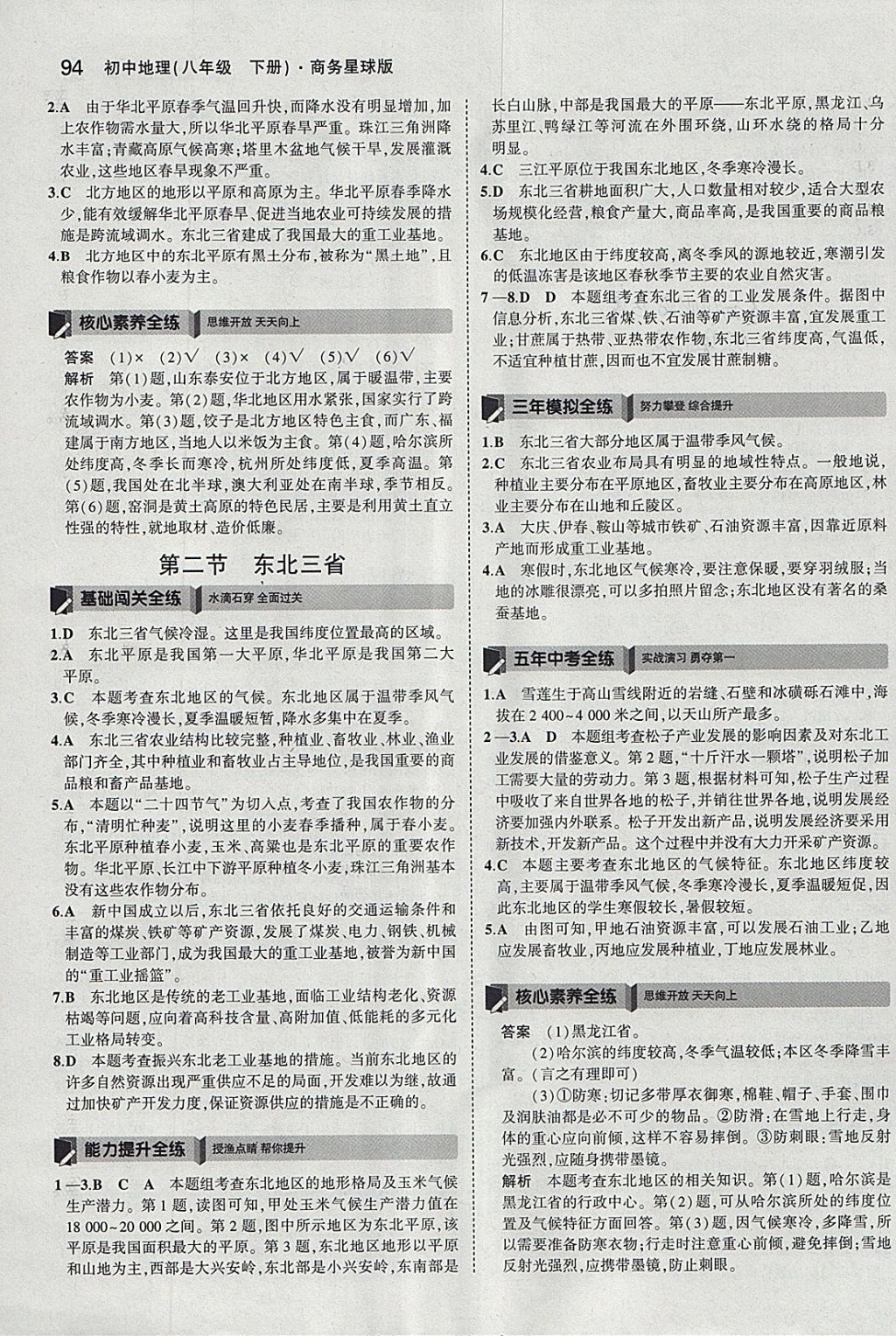 2018年5年中考3年模拟初中地理八年级下册商务星球版 参考答案第4页