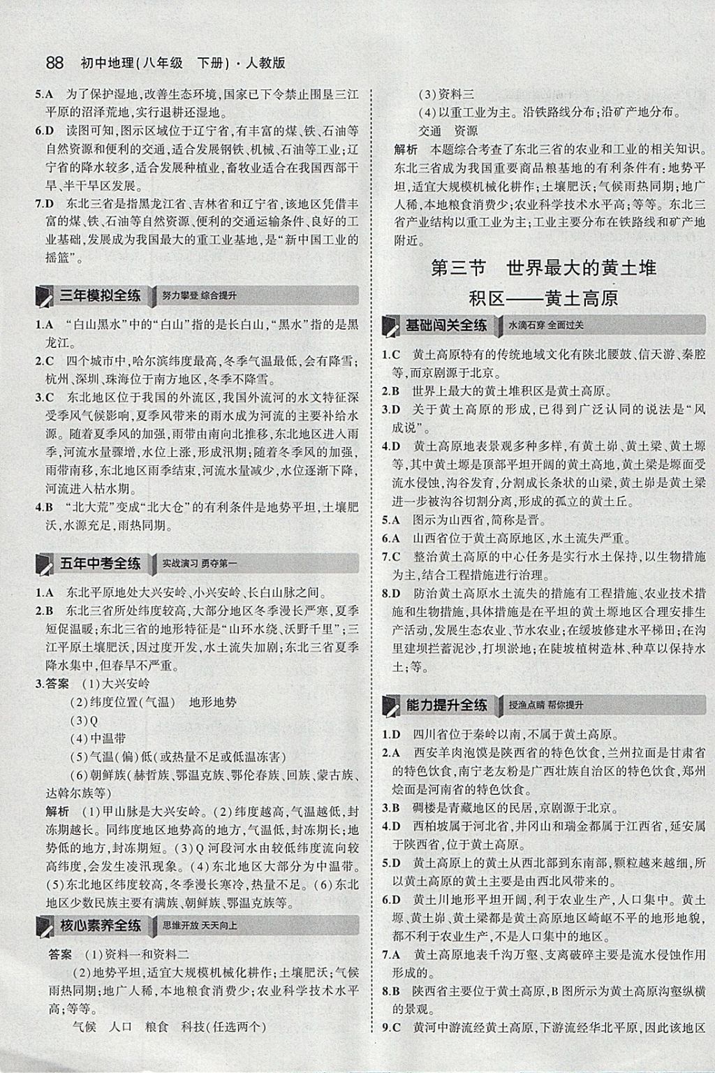 2018年5年中考3年模拟初中地理八年级下册人教版 参考答案第5页