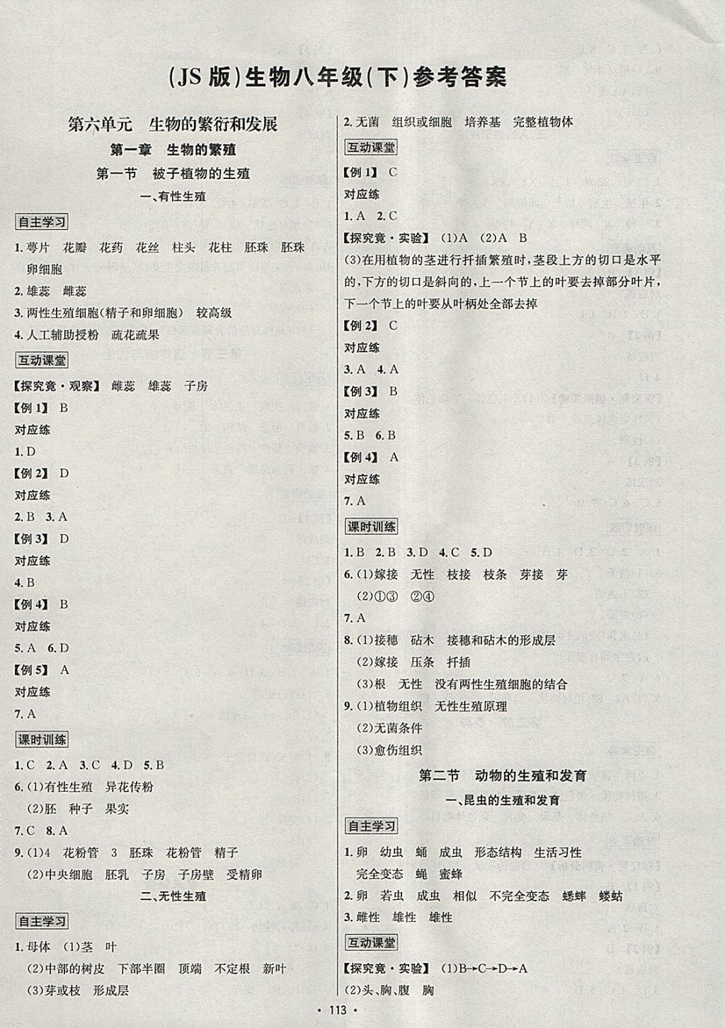 2018年优学名师名题八年级生物下册冀少版 参考答案第1页