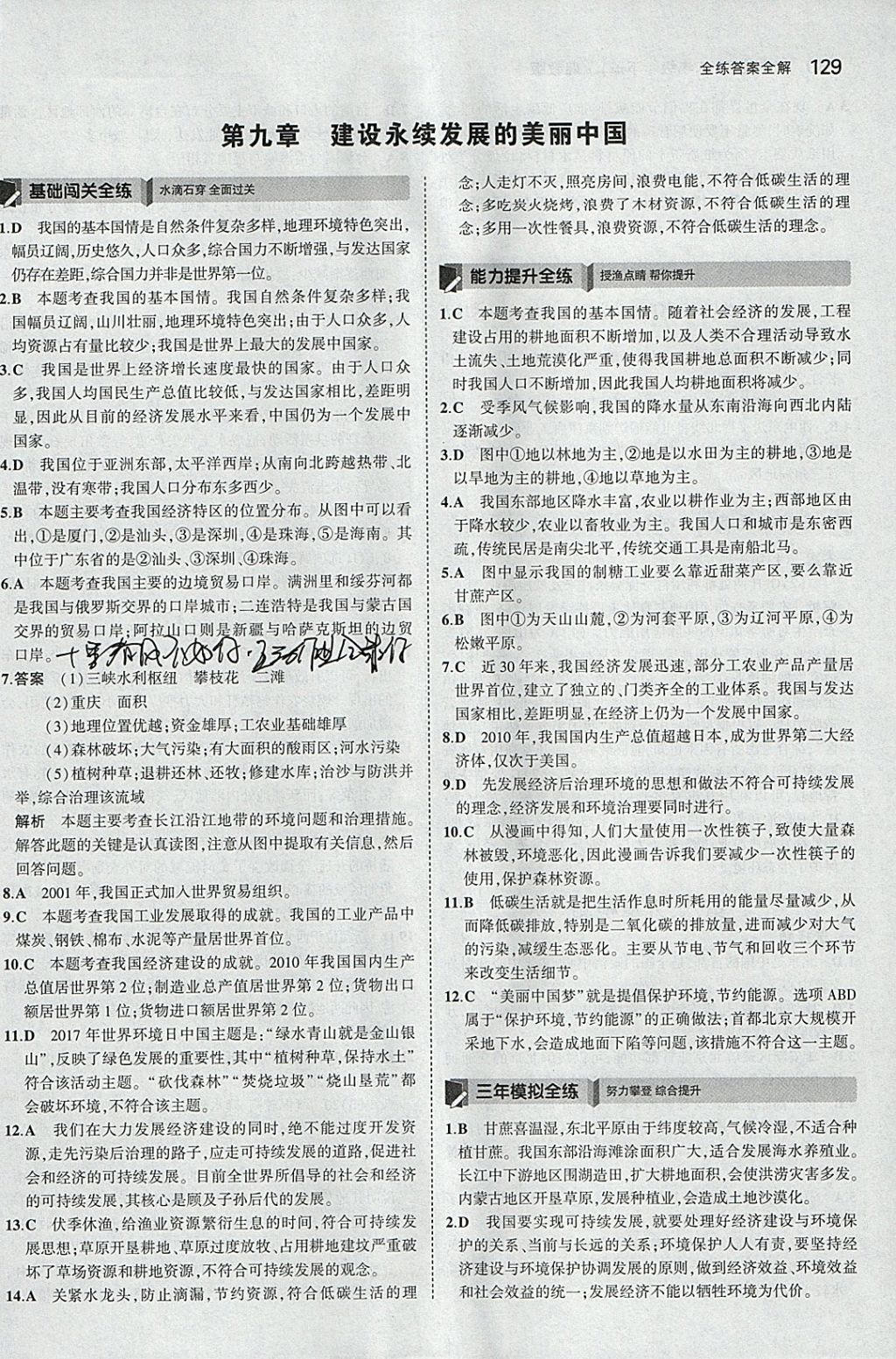 2018年5年中考3年模拟初中地理八年级下册湘教版 参考答案第28页