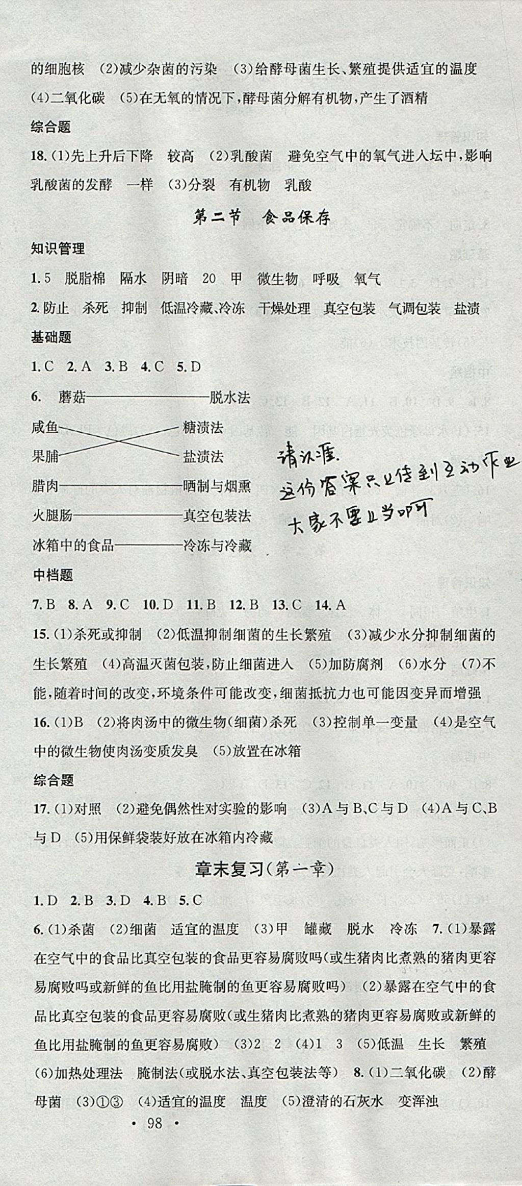 2018年名校课堂八年级生物下册济南版黑龙江教育出版社 参考答案第9页