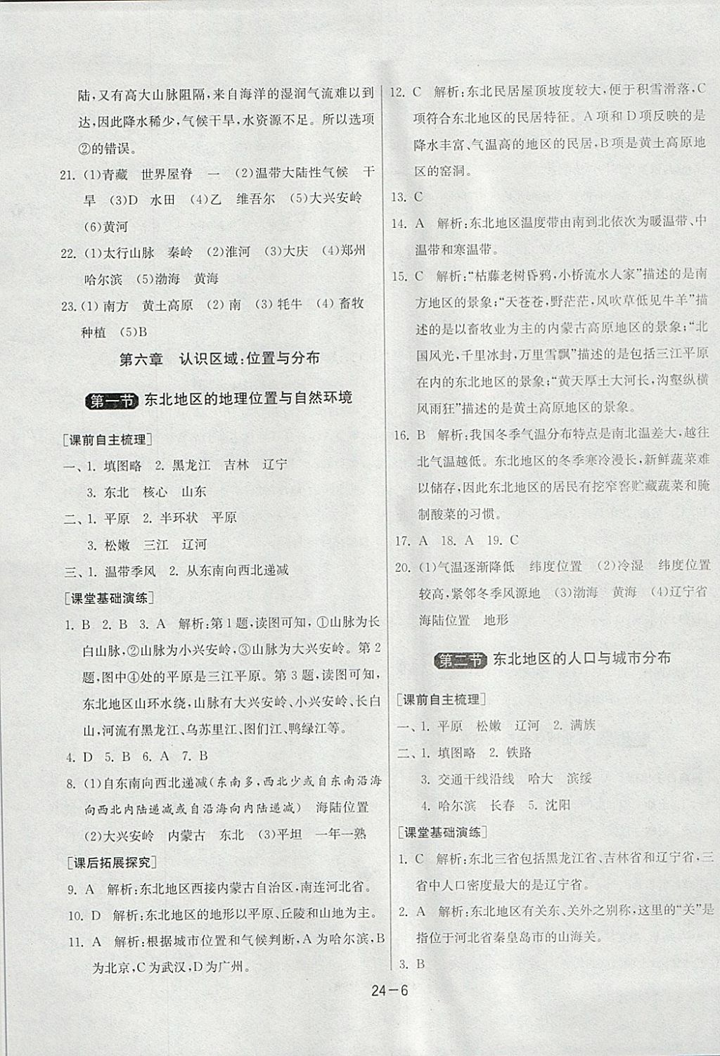 2018年1课3练单元达标测试八年级地理下册湘教版 参考答案第6页