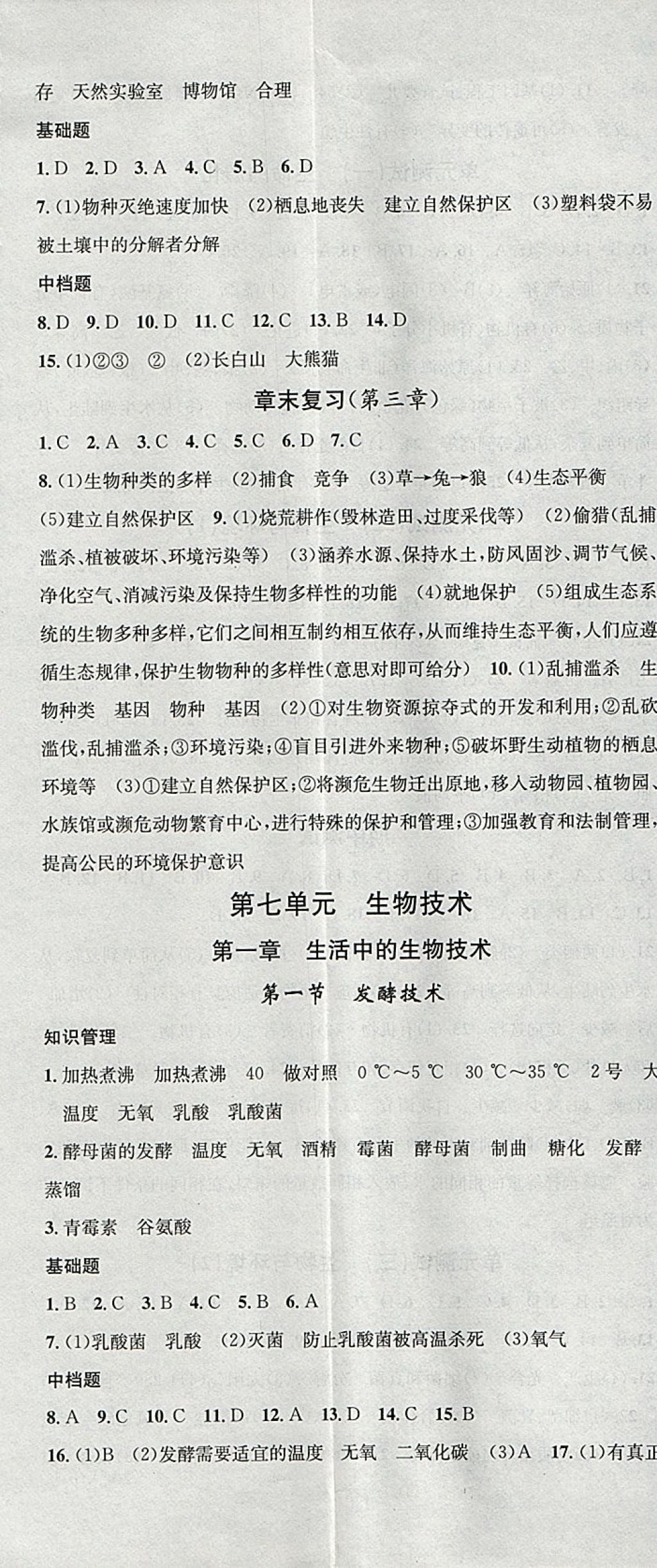 2018年名校课堂八年级生物下册济南版黑龙江教育出版社 参考答案第8页