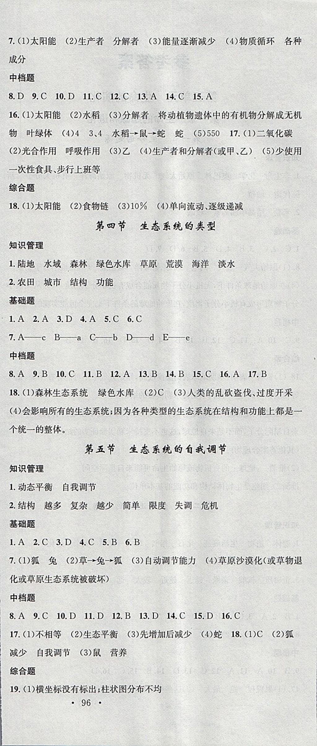 2018年名校课堂八年级生物下册济南版黑龙江教育出版社 参考答案第6页