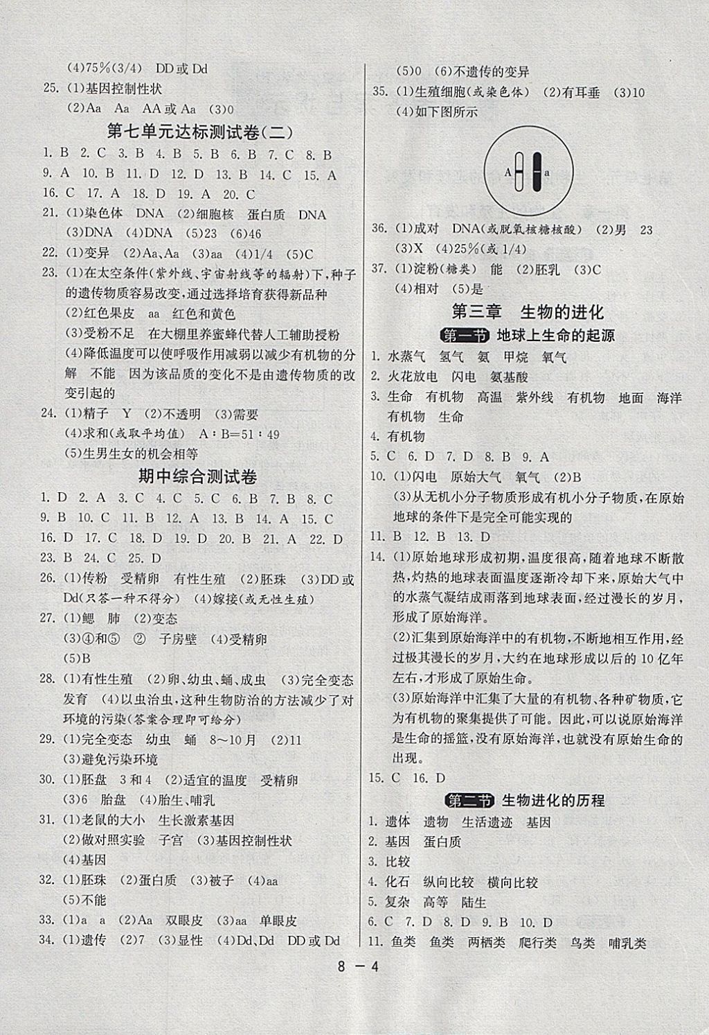 2018年1课3练单元达标测试八年级生物学下册人教版 参考答案第4页