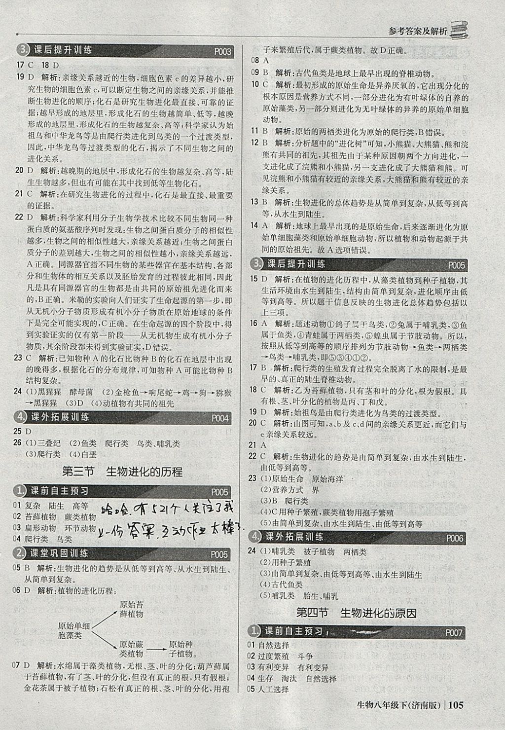 2018年1加1輕巧奪冠優(yōu)化訓(xùn)練八年級生物下冊濟南版銀版 參考答案第2頁