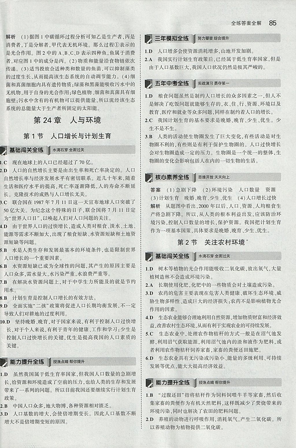 2018年5年中考3年模拟初中生物八年级下册北师大版 参考答案第17页