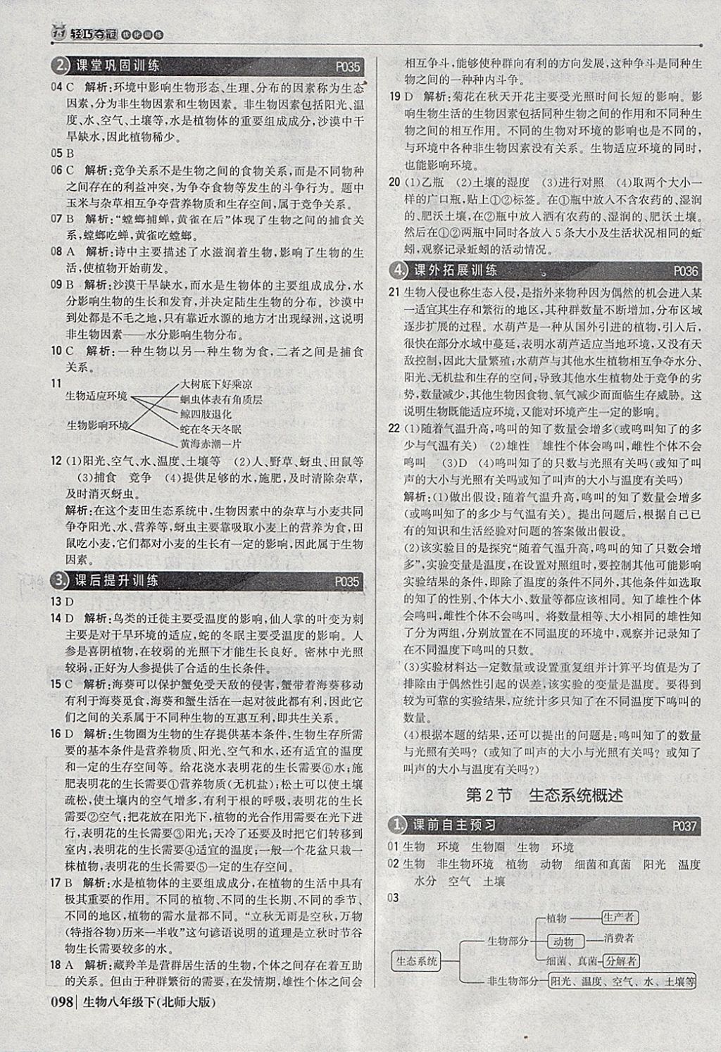 2018年1加1轻巧夺冠优化训练八年级生物下册北师大版银版 参考答案第11页