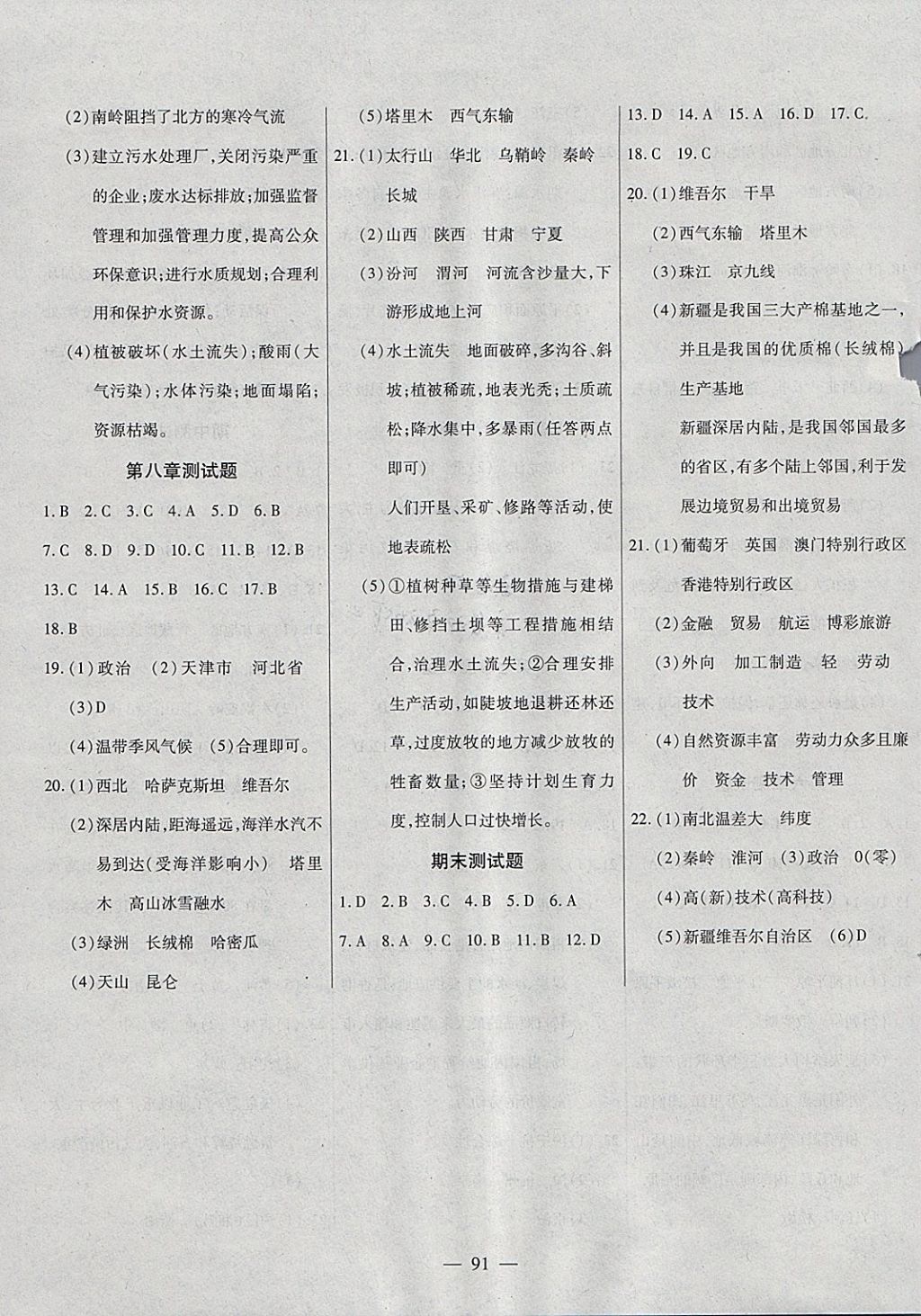 2018年自主训练八年级地理下册湘教版&nbsp;参考答案第7页