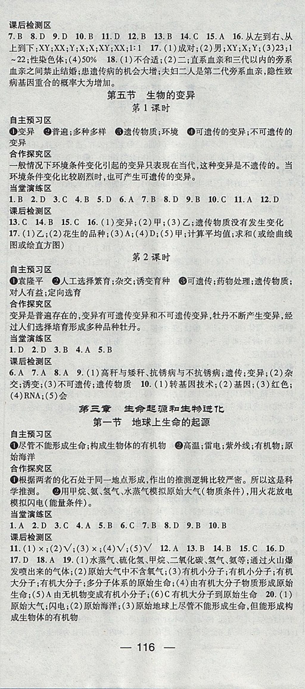 2018年精英新課堂八年級(jí)生物下冊(cè)人教版 參考答案第6頁