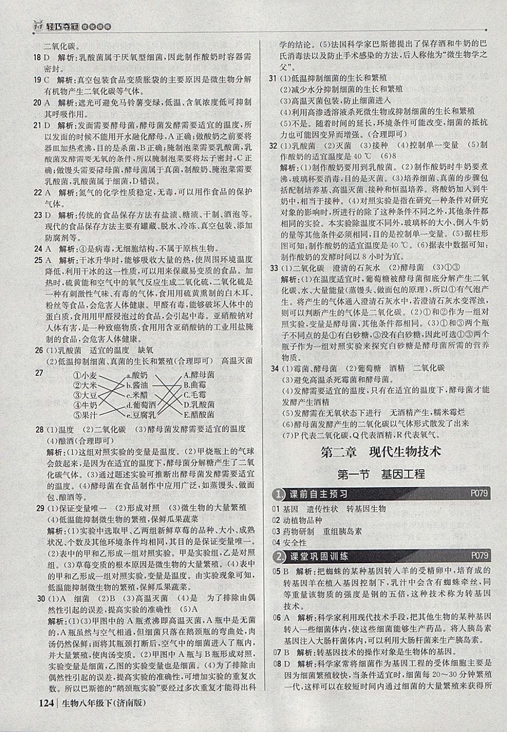 2018年1加1輕巧奪冠優(yōu)化訓(xùn)練八年級生物下冊濟南版銀版 參考答案第21頁