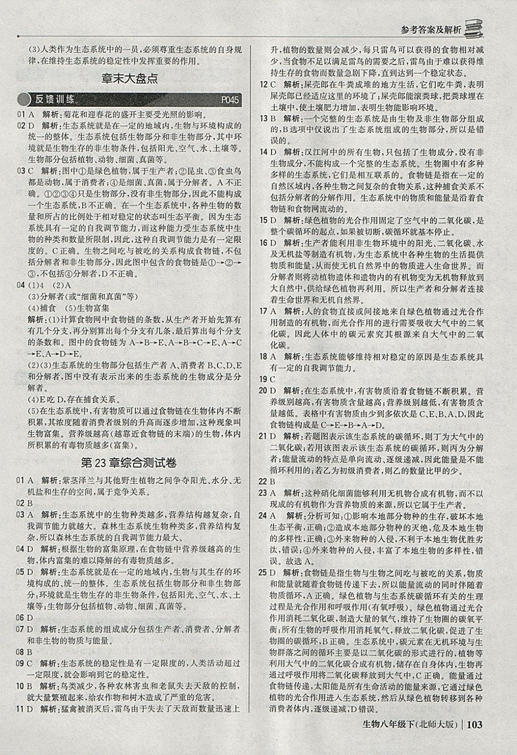 2018年1加1輕巧奪冠優(yōu)化訓(xùn)練八年級生物下冊北師大版銀版 參考答案第16頁