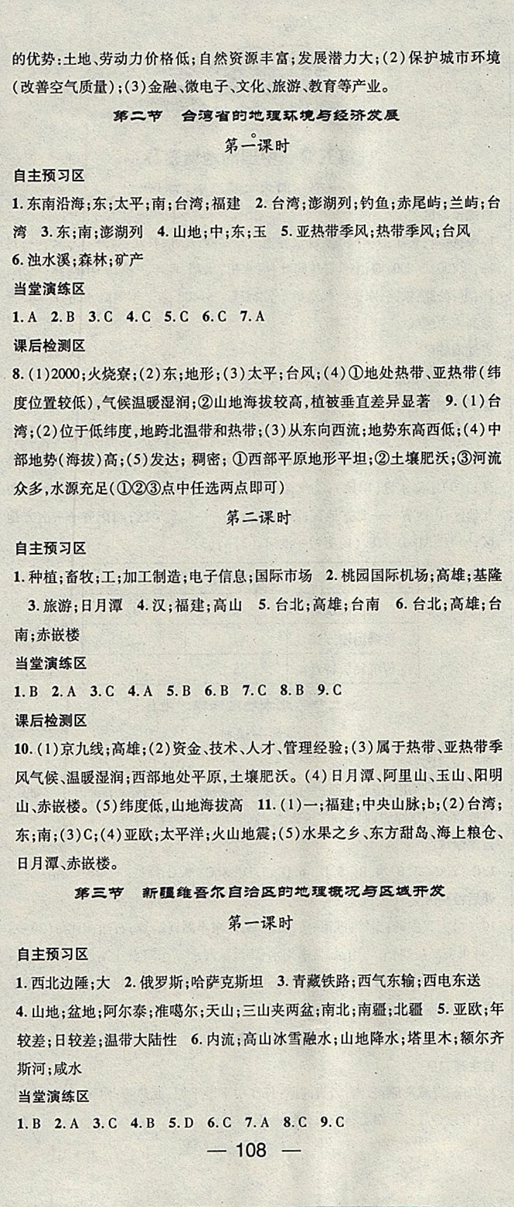 2018年精英新課堂八年級(jí)地理下冊(cè)湘教版 參考答案第6頁(yè)