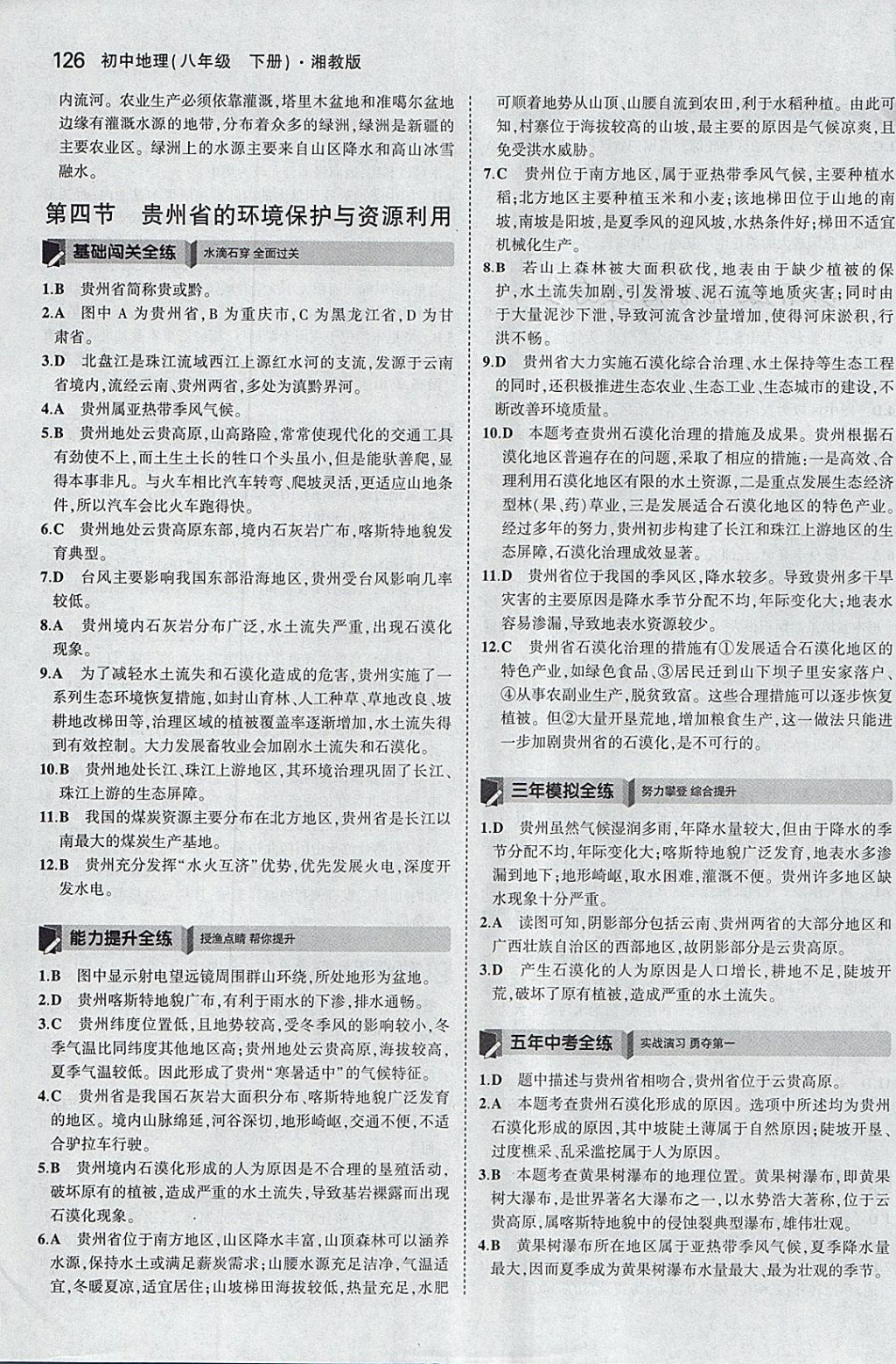 2018年5年中考3年模擬初中地理八年級下冊湘教版 參考答案第25頁