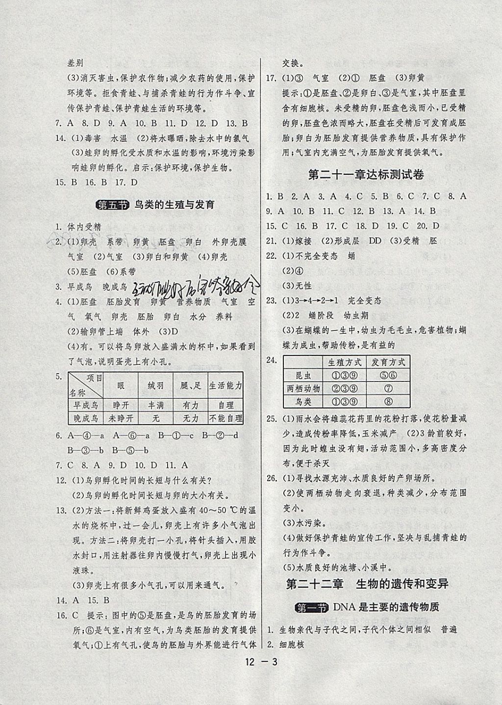 2018年1课3练单元达标测试八年级生物学下册苏教版 参考答案第3页