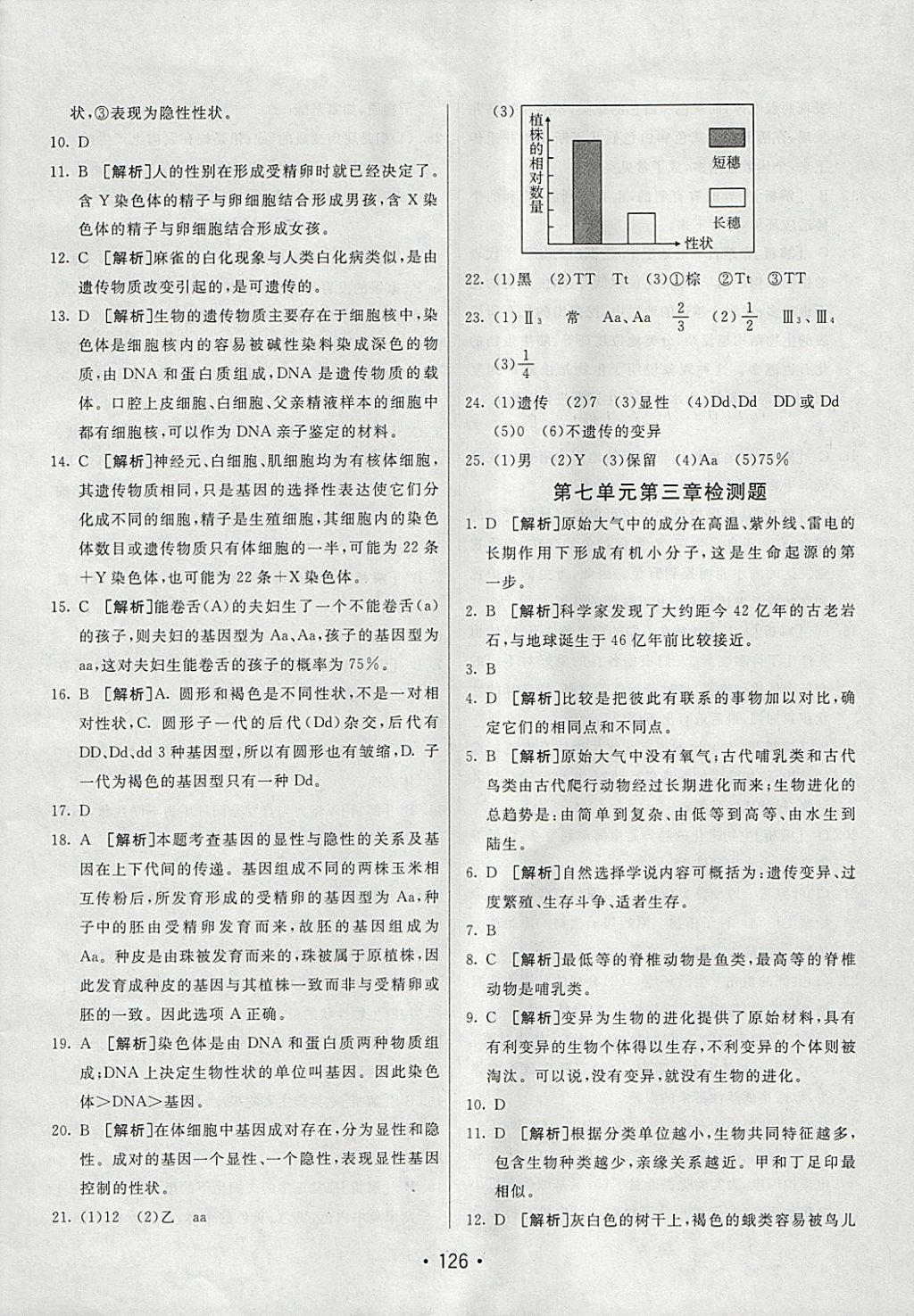 2018年同行学案学练测八年级生物下册人教版 参考答案第22页