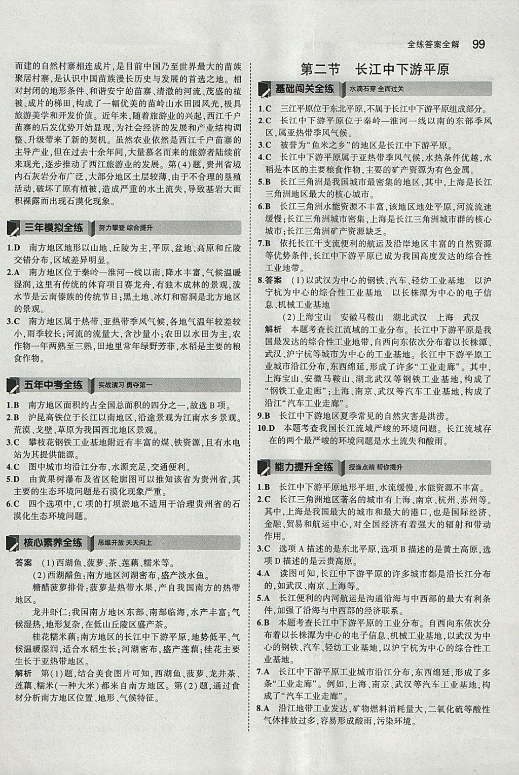 2018年5年中考3年模拟初中地理八年级下册商务星球版 参考答案第9页