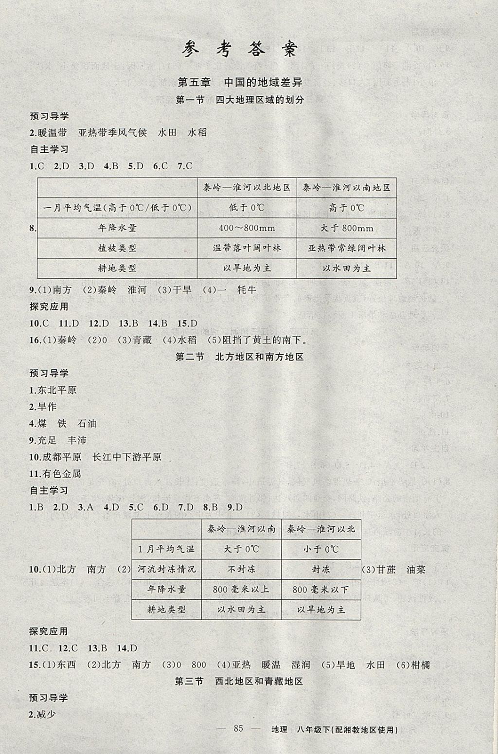 2018年原創(chuàng)新課堂八年級地理下冊湘教版 參考答案第1頁