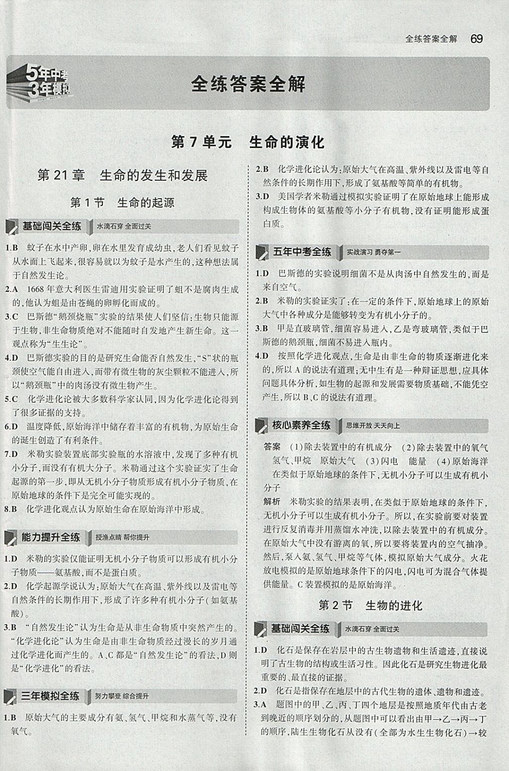 2018年5年中考3年模拟初中生物八年级下册北师大版 参考答案第1页