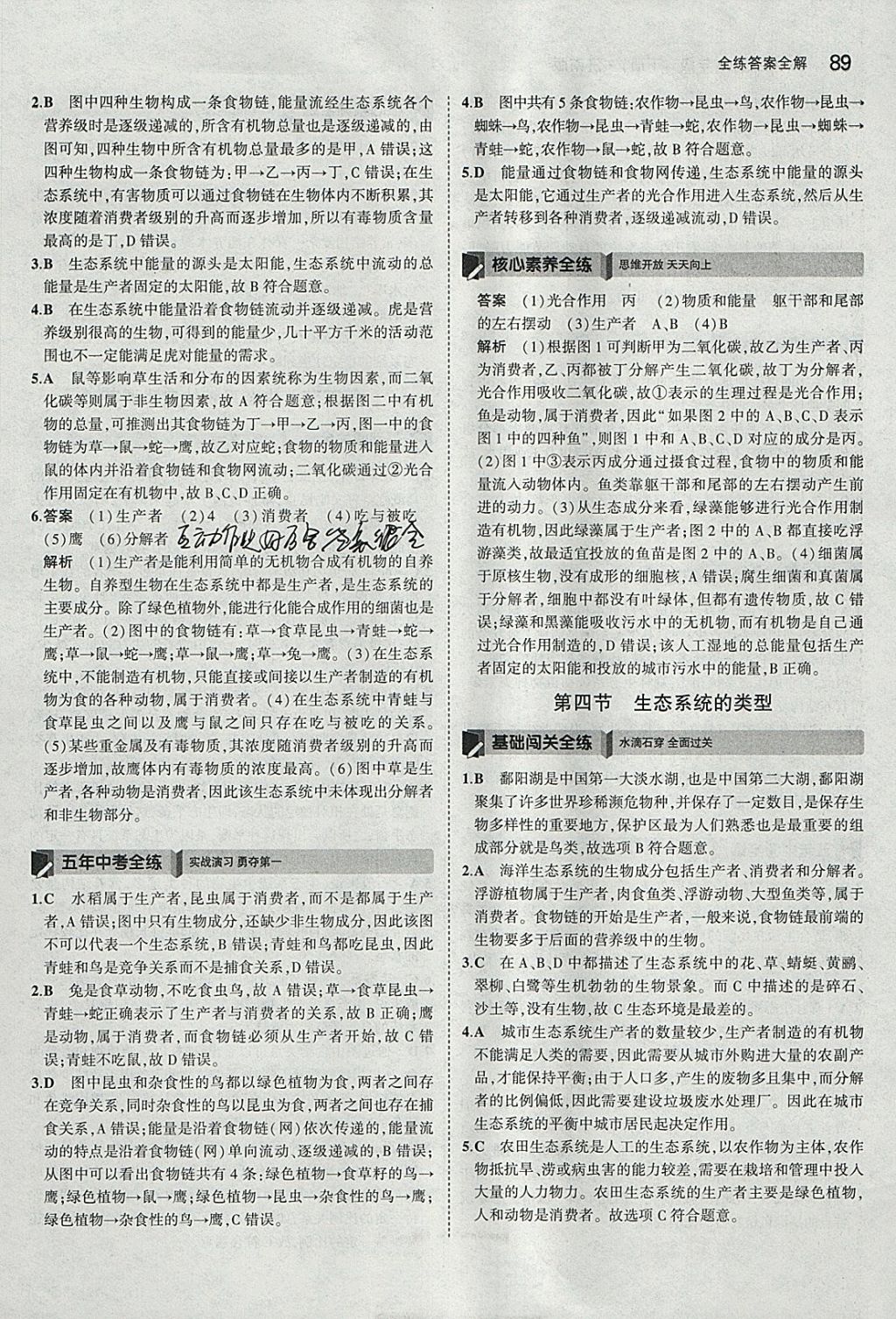 2018年5年中考3年模拟初中生物八年级下册济南版 参考答案第16页