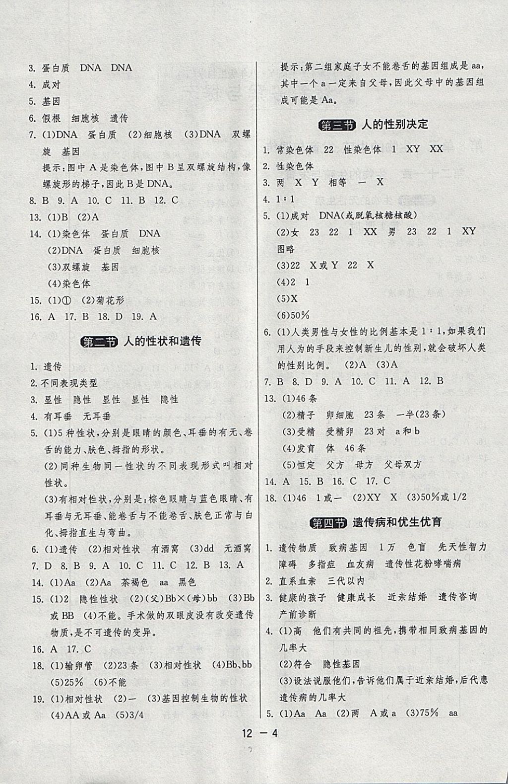 2018年1课3练单元达标测试八年级生物学下册苏教版 参考答案第4页