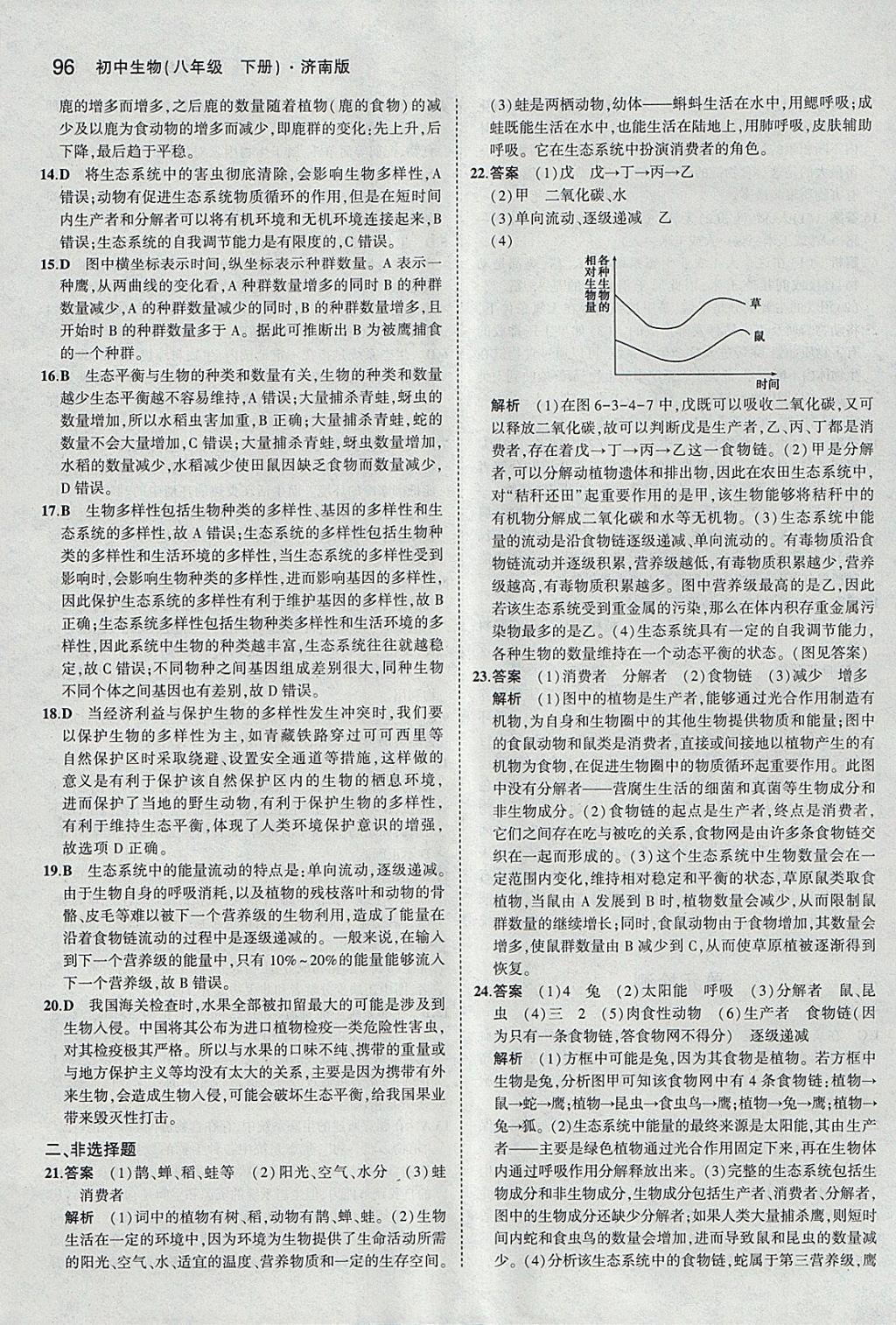 2018年5年中考3年模擬初中生物八年級下冊濟南版 參考答案第23頁