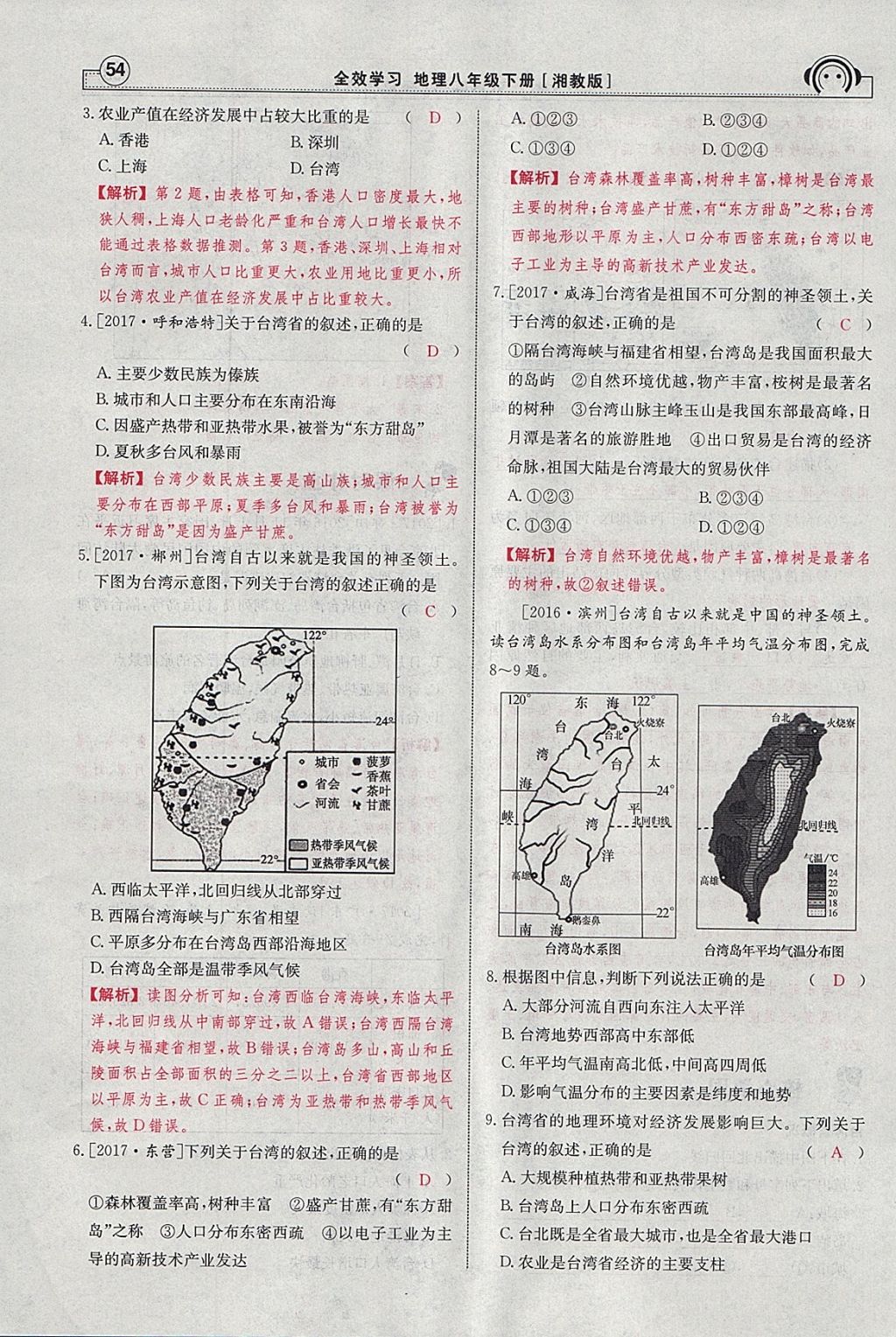 2018年全效學(xué)習(xí)八年級地理下冊湘教版 參考答案第72頁