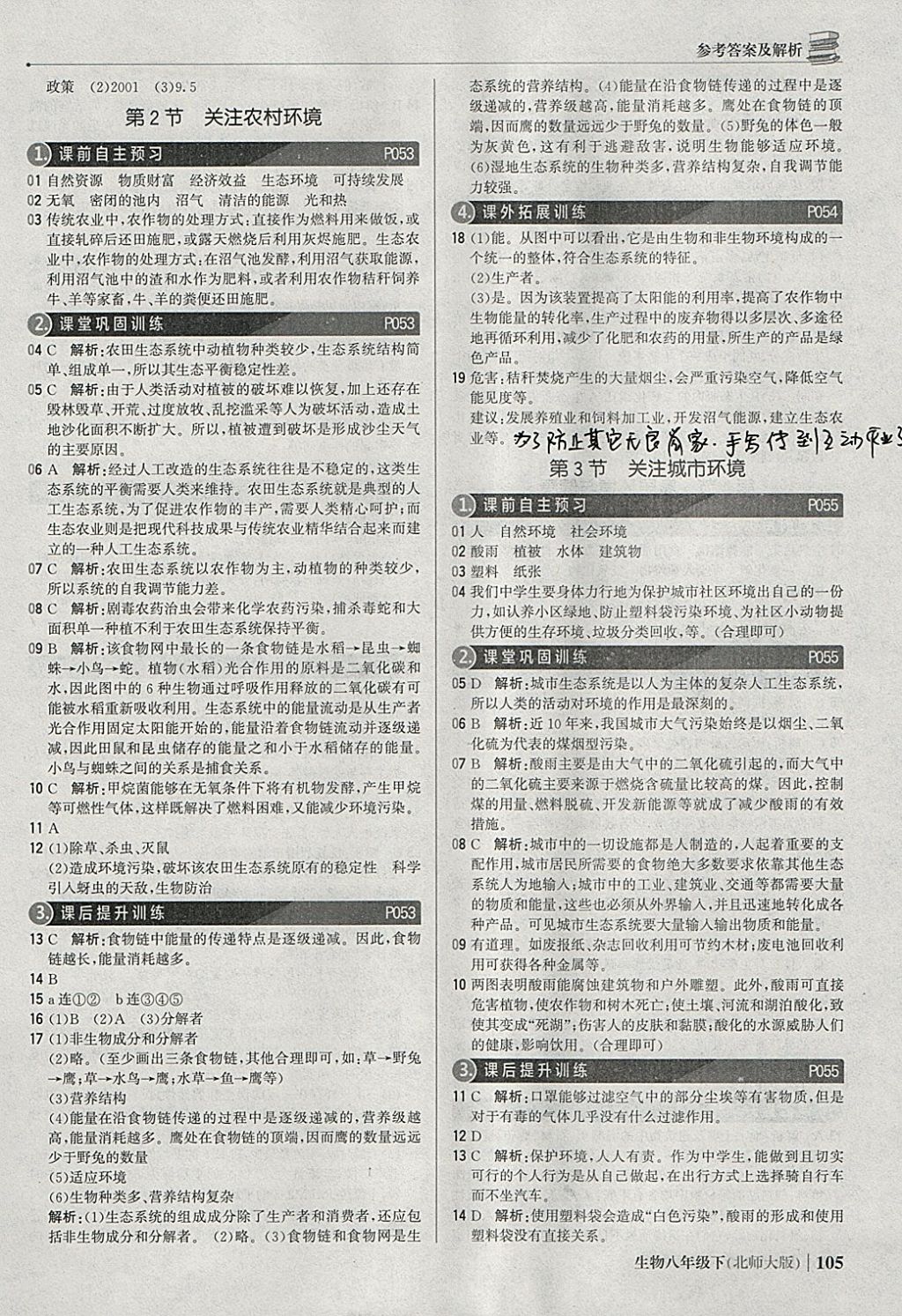 2018年1加1輕巧奪冠優(yōu)化訓(xùn)練八年級生物下冊北師大版銀版 參考答案第18頁