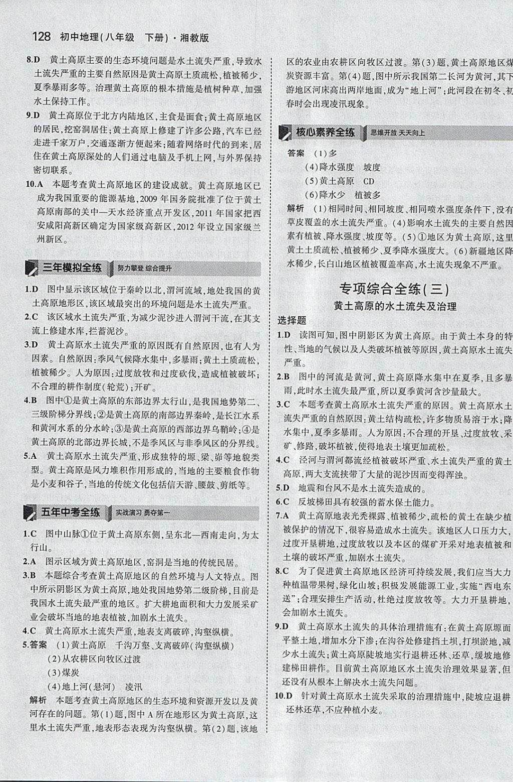 2018年5年中考3年模拟初中地理八年级下册湘教版 参考答案第27页