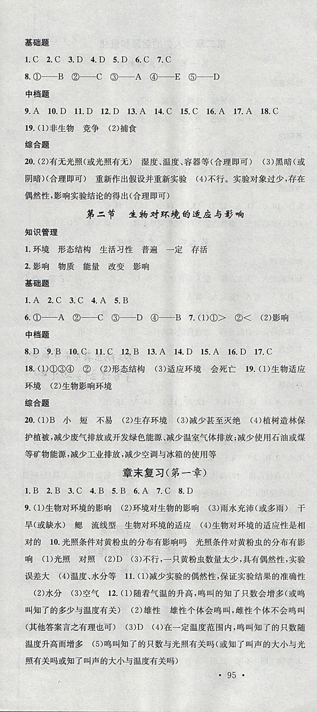 2018年名校课堂八年级生物下册济南版黑龙江教育出版社 参考答案第4页