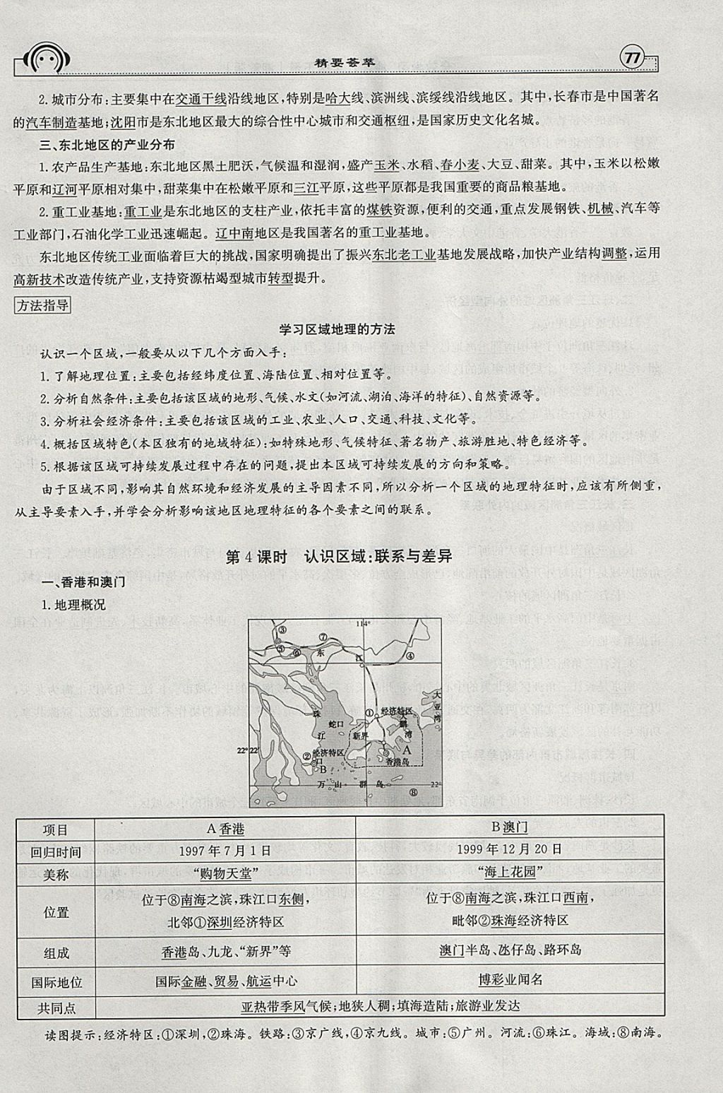 2018年全效學(xué)習(xí)八年級地理下冊湘教版 參考答案第25頁