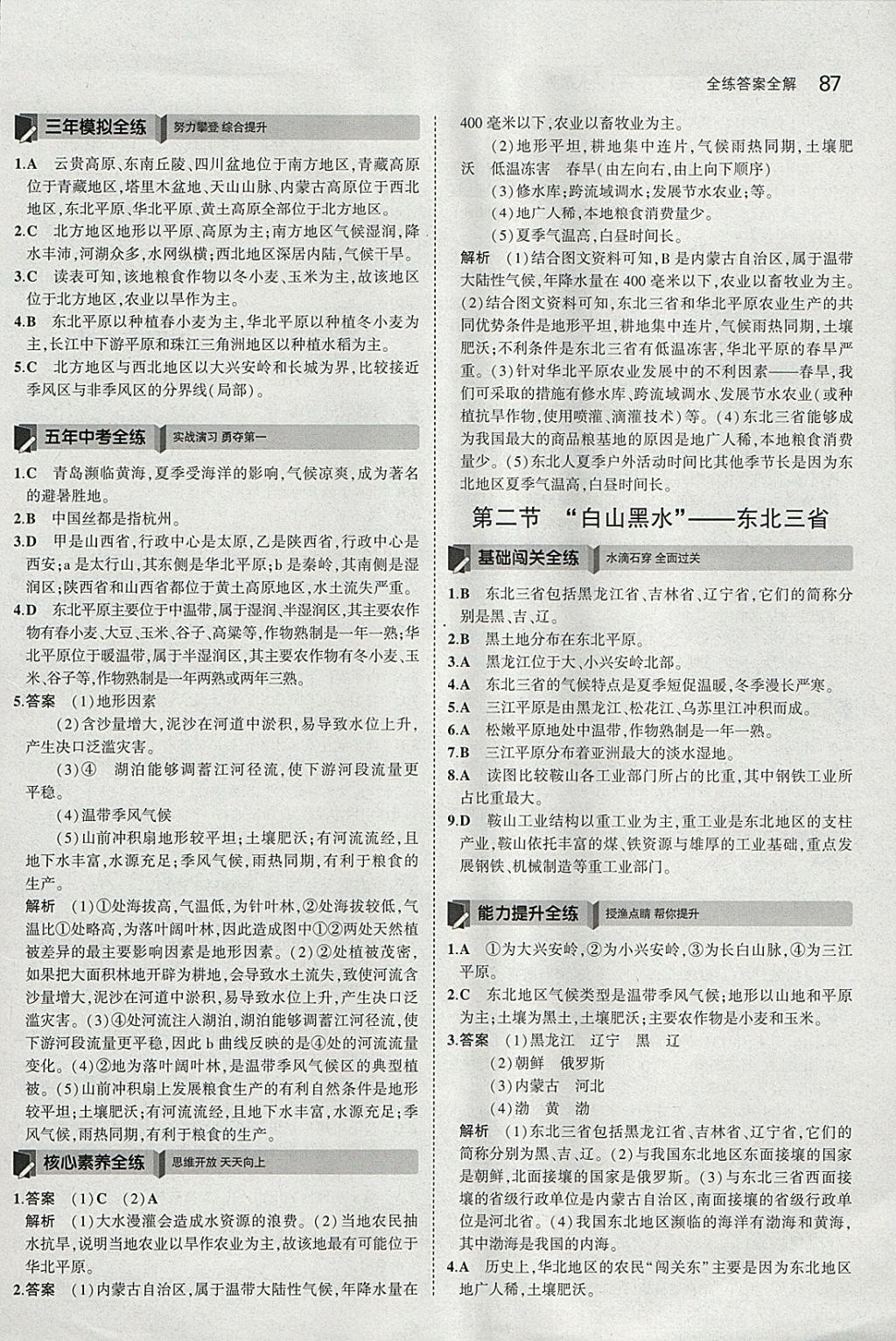 2018年5年中考3年模拟初中地理八年级下册人教版 参考答案第4页