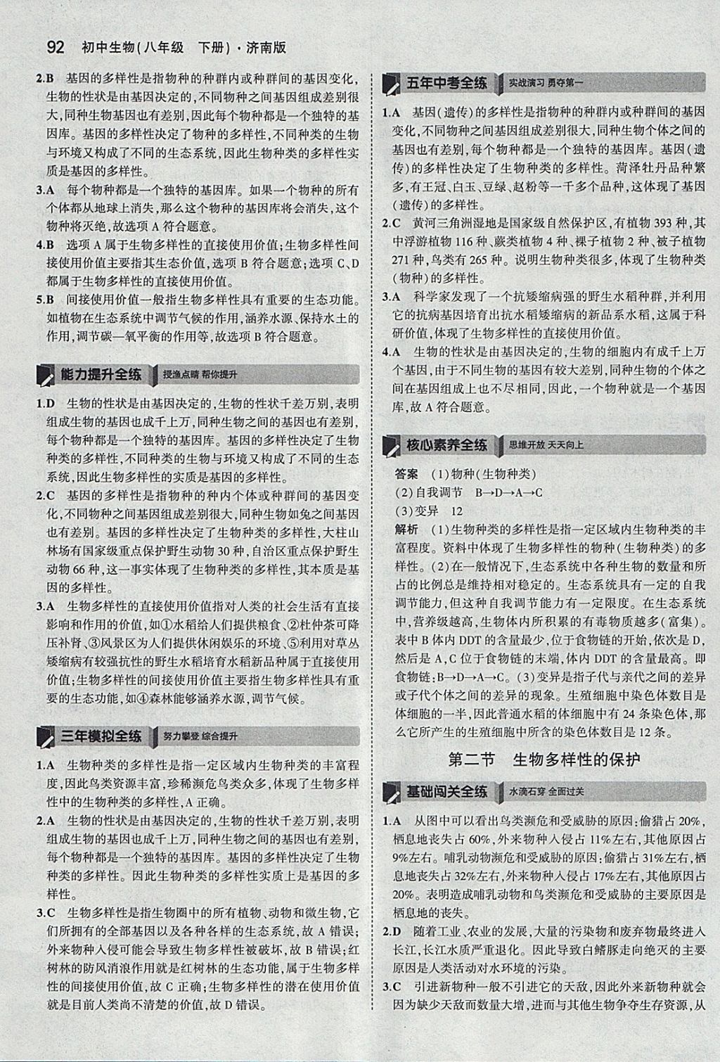 2018年5年中考3年模拟初中生物八年级下册济南版 参考答案第19页