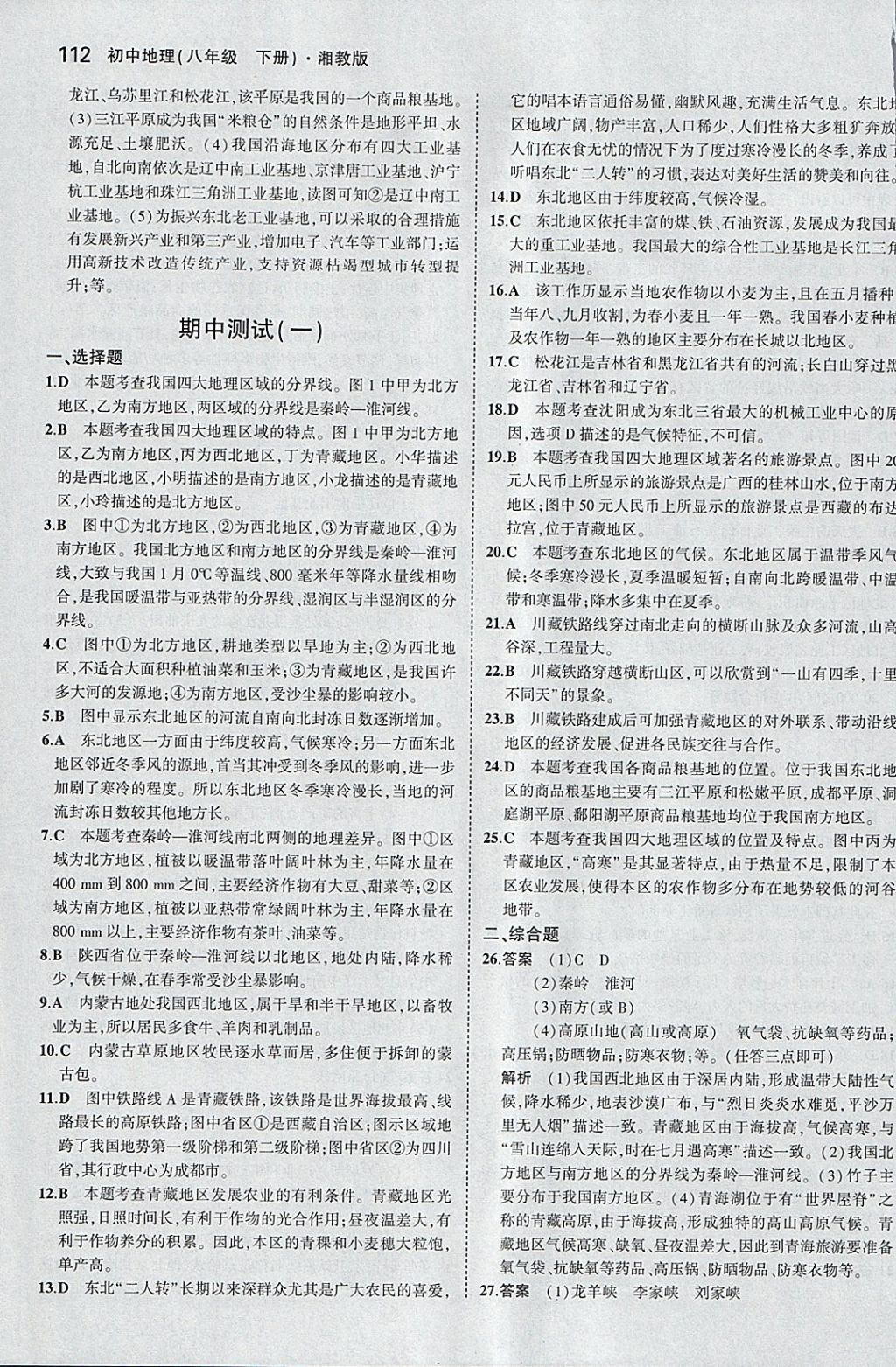 2018年5年中考3年模拟初中地理八年级下册湘教版 参考答案第11页