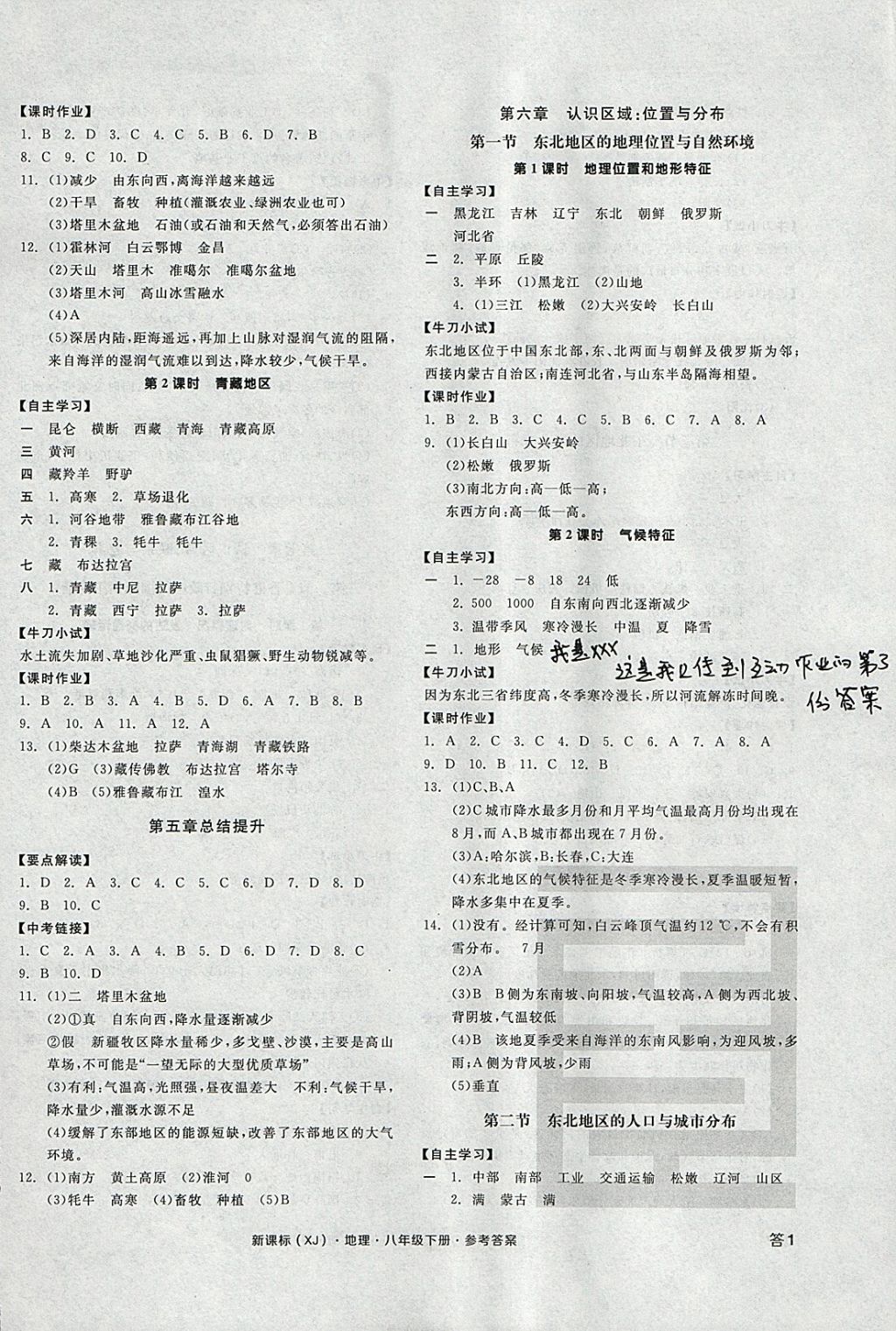 2018年全品学练考八年级地理下册湘教版 参考答案第2页