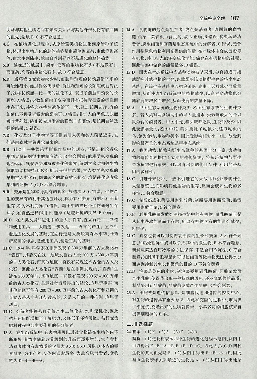 2018年5年中考3年模拟初中生物八年级下册济南版 参考答案第34页