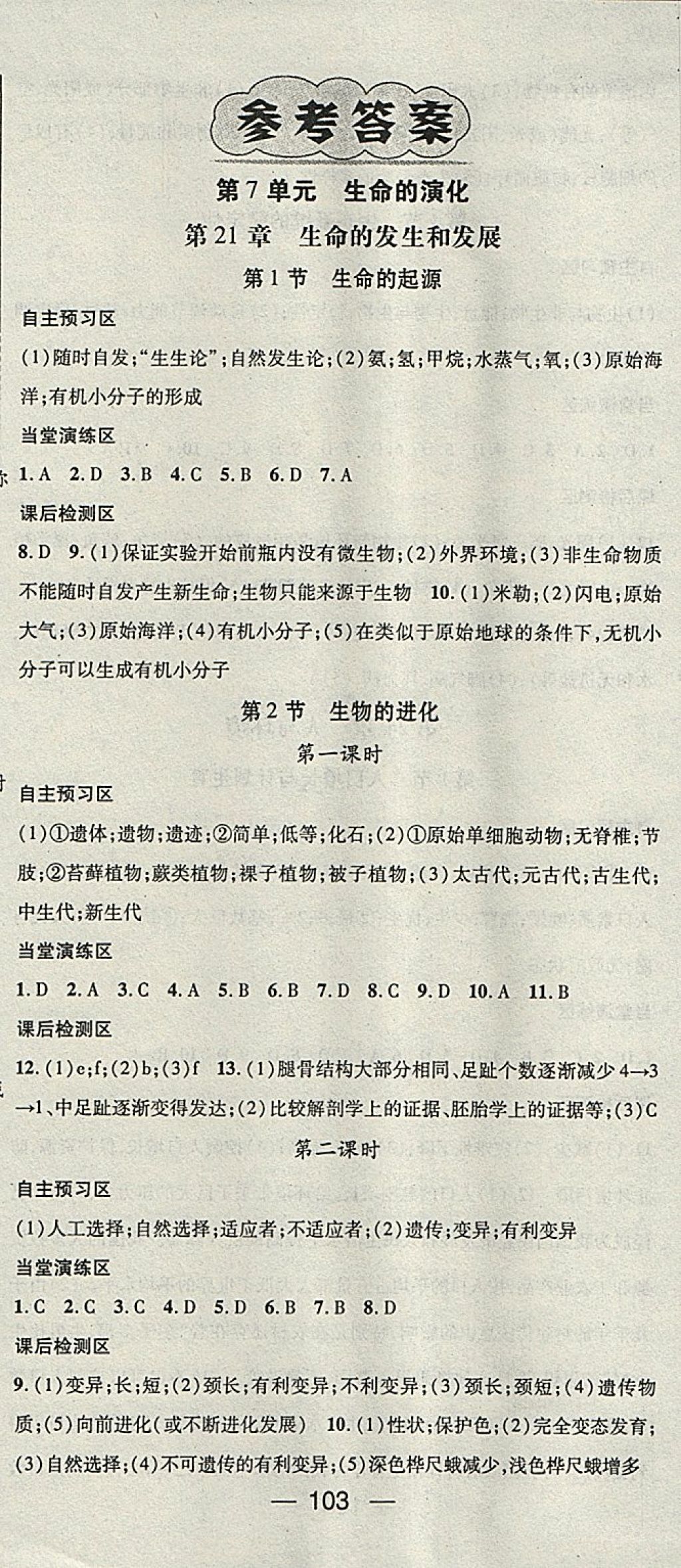 2018年精英新課堂八年級生物下冊北師大版 參考答案第1頁