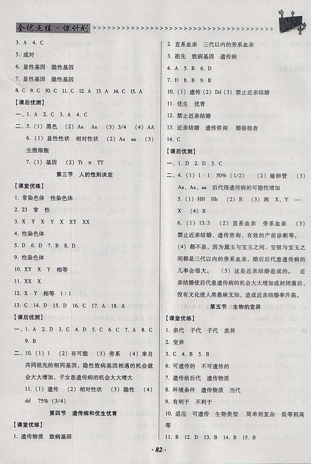 2018年全优点练课计划八年级生物下册苏教版 参考答案第4页