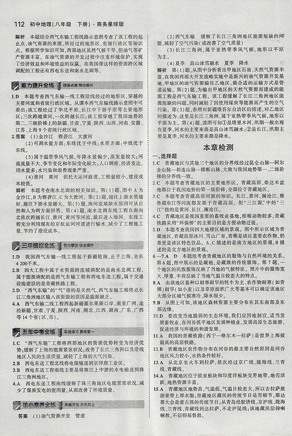 2018年5年中考3年模拟初中地理八年级下册商务星球版 参考答案第22页