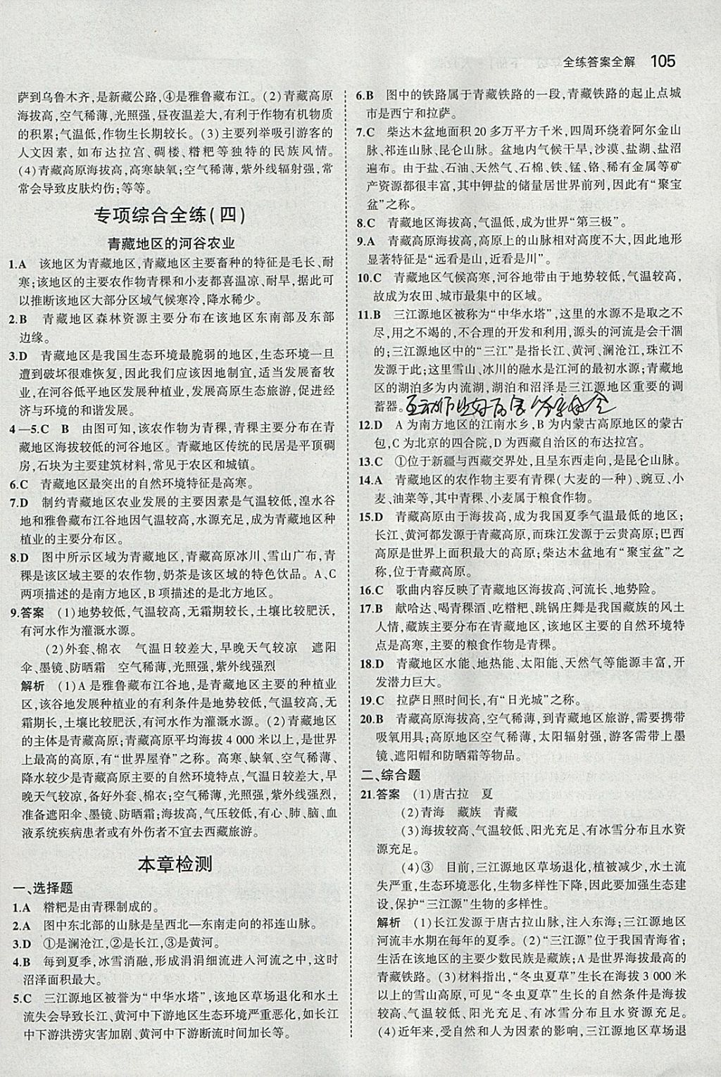 2018年5年中考3年模拟初中地理八年级下册人教版 参考答案第22页