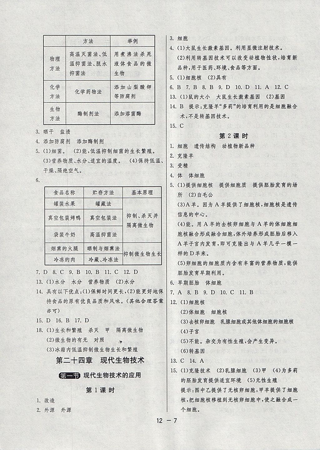 2018年1课3练单元达标测试八年级生物学下册苏教版 参考答案第7页