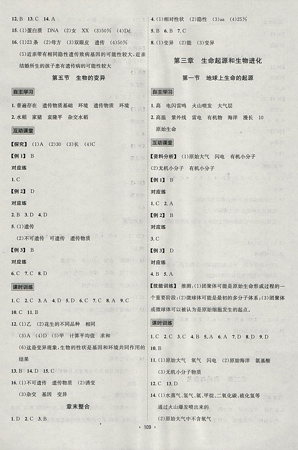 2018年优学名师名题八年级生物下册人教版 参考答案第5页